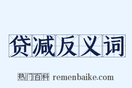 贷减反义词是什么意思的图片